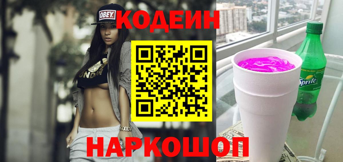 Кодеиновый сироп Lean Purple Drank Чапаевск
