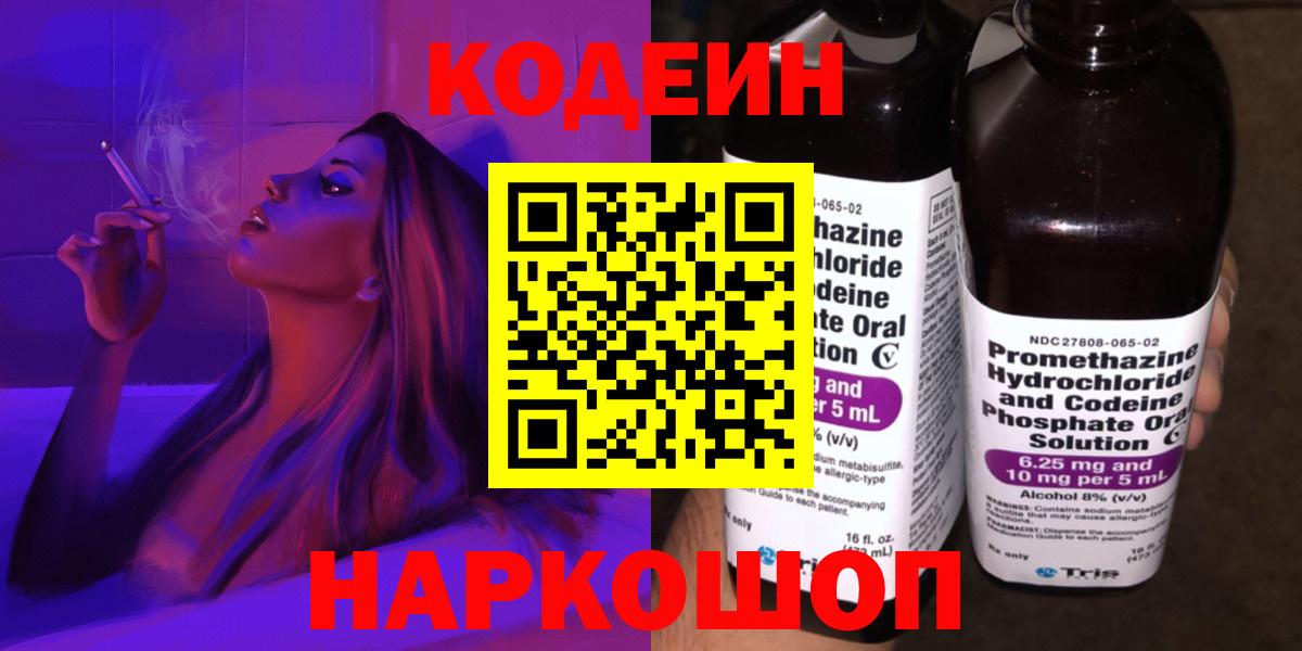 Кодеиновый сироп Lean Purple Drank  Вход с VPN  Чапаевск 